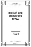 Книга Полный курс уголовного права. Том II. Преступления против личности автора Коллектив Авторов