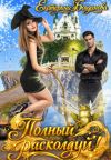 Книга Полный расколдуй автора Екатерина Богданова