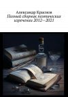 Книга Полный сборник поэтических изречении 2012—2021 автора Александр Краснов