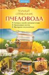Книга Полный справочник пчеловода автора Валерий Корж