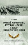 Книга Полный справочник русской армии к началу Первой мировой войны автора Андрей Смирнов
