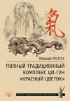 Книга Полный традиционный комплекс Ци-Гун «Красный цветок» автора Михаил Роттер