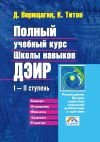 Книга Полный учебный курс Школы навыков ДЭИР. I—II ступень автора К. Титов