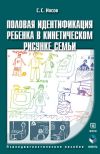 Книга Половая идентификация ребенка в кинетическом рисунке семьи. Психодиагностическое пособие автора Сергей Носов