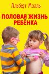 Книга Половая жизнь ребёнка автора Альберт Молль