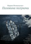 Книга Половина полуночи автора Мария Фомальгаут
