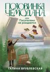 Книга Половинка чемодана, или Писателями не рождаются автора Галина Врублевская