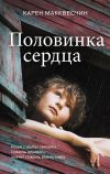 Книга Половинка сердца автора Карен Макквесчин