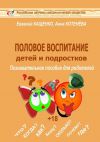 Книга Половое воспитание детей и подростков автора Илья Качай