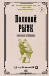 Книга Половой рынок и половые отношения автора Александр Матюшенский