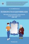 Книга Половозрастная идентификация. Методика исследования самосознания подростков и взрослых (ПВИ-ПВ) автора Наталия Белопольская