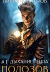 Книга Полозов. Дыхание пепла. Том 1 автора Виктор Викторов