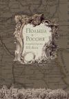 Книга Польша и Россия в первой трети XIX века автора Коллектив Авторов