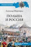 Книга Польша и Россия. За что мы не любим друг друга автора Александр Широкорад