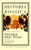 Книга Польша или Русь? Литва в составе Российской империи автора Дарюс Сталюнас