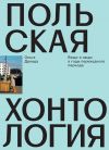 Книга Польская хонтология. Вещи и люди в годы переходного периода автора Ольга Дренда