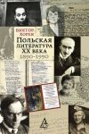 Книга Польская литература XX века. 1890–1990 автора Виктор Хорев