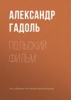 Книга Польский фильм автора Александр Гадоль