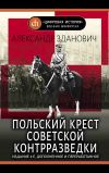 Книга Польский крест советской контрразведки автора Александр Зданович