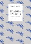 Книга Полтора кролика. Несколько историй о странностях жизни автора Сергей Носов