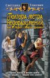 Книга Полтора метра недоразумений, или Не будите спящего Дракона! автора Светлана Уласевич