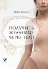 Книга Получить желаемое через тело автора Диана Кольчук