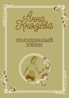 Книга Полуденный ужин автора Анна Князева