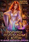Книга Полуфея-полуведьма с котом во дворце императора драконов автора Надежда Соколова