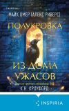 Книга Полукровка из Дома Ужаса автора Майк Омер