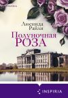 Книга Полуночная роза автора Люсинда Райли