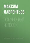 Книга Полуночный человек автора Максим Лаврентьев