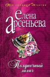 Книга Полуночный лихач автора Елена Арсеньева