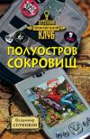 Книга Полуостров сокровищ автора Владимир Сотников