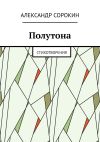 Книга Полутона. Cтихотворения автора Александр Сорокин