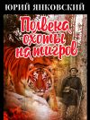 Книга Полвека охоты на тигров автора Юрий Янковский