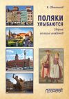 Книга Поляки улыбаются. Сборник польских анекдотов автора Владимир Овчинников