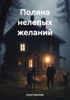 Книга Поляна нелепых желаний автора Анна Георгиева