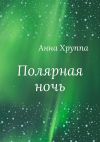 Книга Полярная ночь автора Анна Хруппа