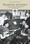 Книга Полярные дневники участника секретных полярных экспедиций 1949-1955 гг. автора Виталий Волович