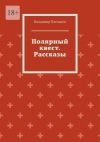 Книга Полярный квест. Рассказы автора Владимир Плеханов