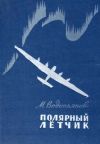 Книга Полярный летчик автора Михаил Водопьянов