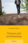 Книга Полынь для учительницы автора Раиса Сысоева