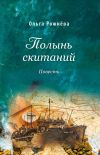 Книга Полынь скитаний автора Ольга Рожнёва