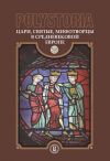 Книга Polystoria. Цари, святые, мифотворцы в средневековой Европе автора Коллектив авторов