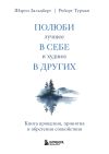 Книга Полюби лучшее в себе и худшее в других. Книга прощения, принятия и обретения спокойствия автора Шэрон Зальцберг