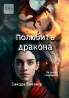 Книга Полюбить дракона автора Сандра Блекмур