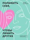 Книга Полюбить себя, чтобы любить других. Руководство по выстраиванию здоровых отношений (и улучшению уже имеющихся) автора Мария Эсклапес