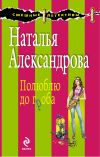 Книга Полюблю до гроба автора Наталья Александрова