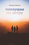 Книга Ползущие по ветру автора Леонид Кабанов