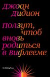 Книга Ползут, чтоб вновь родиться в Вифлееме автора Джоан Дидион